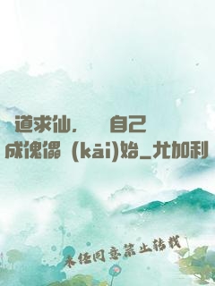 詭道求仙，從將自己煉成傀儡開(kāi)始