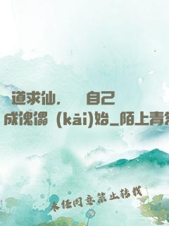 詭道求仙，從將自己煉成傀儡開(kāi)始