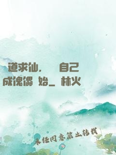 詭道求仙，從將自己煉成傀儡開始
