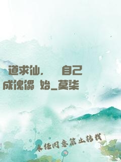 詭道求仙，從將自己煉成傀儡開始
