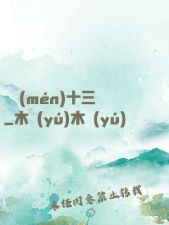 詭門(mén)十三針