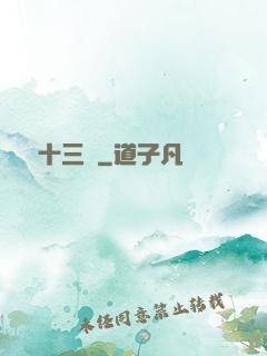 詭門十三針