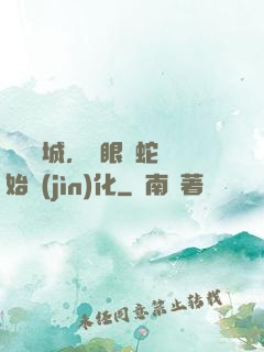 詭霧臨城，從眼鏡蛇開始進(jìn)化