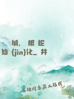 詭霧臨城，從眼鏡蛇開始進(jìn)化
