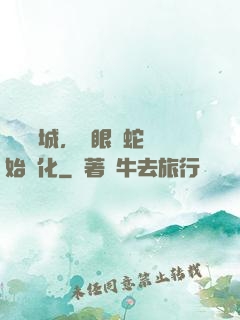 詭霧臨城，從眼鏡蛇開始進化