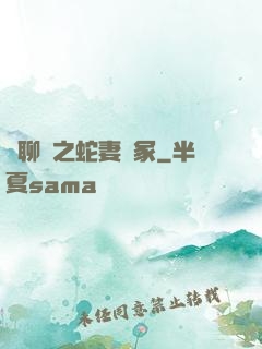 話聊齋之蛇妻墳冢