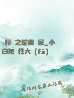 話聊齋之蛇妻墳冢