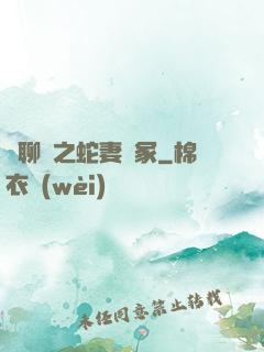 話聊齋之蛇妻墳冢