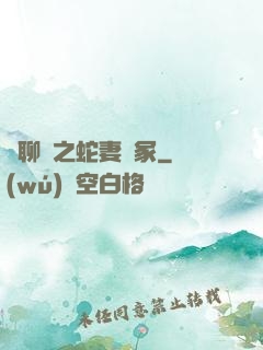 話聊齋之蛇妻墳冢