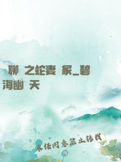話聊齋之蛇妻墳冢