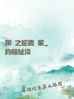 話聊齋之蛇妻墳冢