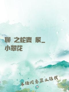 話聊齋之蛇妻墳冢