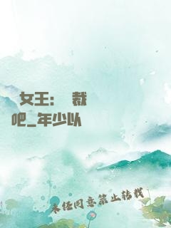 話題女王：總裁傳個緋聞吧