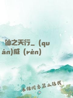 誅仙之天行