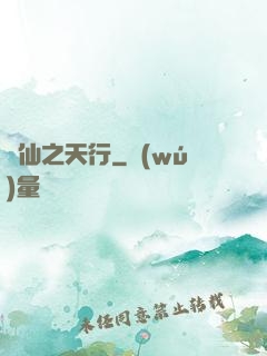 誅仙之天行