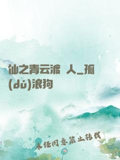 誅仙之青云渡靈人