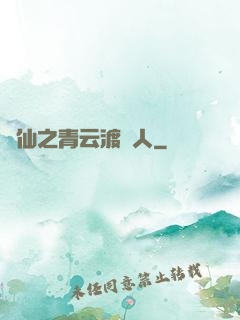 誅仙之青云渡靈人