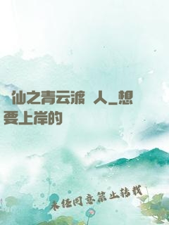 誅仙之青云渡靈人