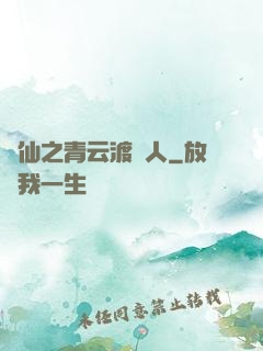 誅仙之青云渡靈人