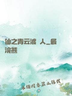 誅仙之青云渡靈人