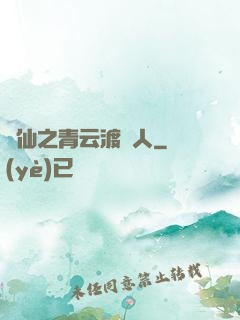誅仙之青云渡靈人