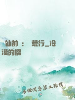 誅仙前傳：蠻荒行