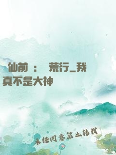誅仙前傳：蠻荒行
