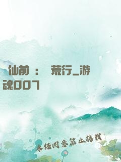 誅仙前傳：蠻荒行