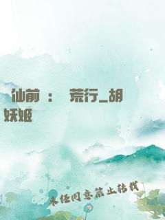 誅仙前傳：蠻荒行