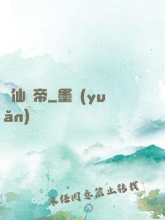 誅仙劍帝
