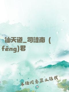 誅仙天道