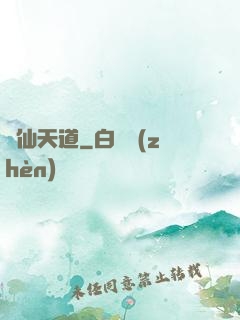 誅仙天道