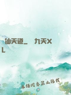 誅仙天道