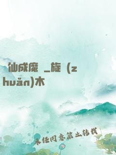 誅仙成魔錄