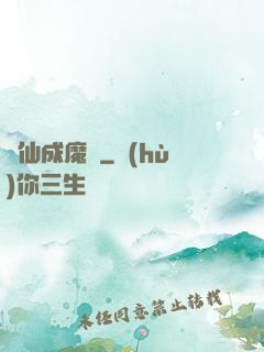 誅仙成魔錄