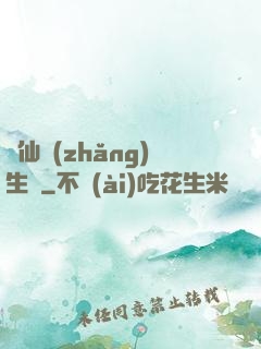 誅仙長(zhǎng)生傳