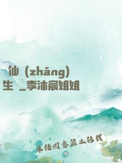 誅仙長(zhǎng)生傳
