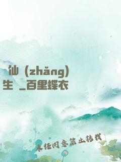 誅仙長(zhǎng)生傳