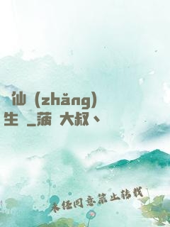 誅仙長(zhǎng)生傳