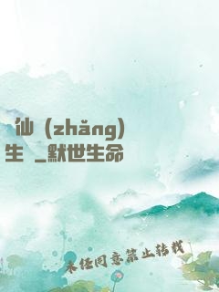 誅仙長(zhǎng)生傳