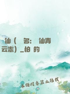 誅仙（電視名：誅仙青云志）