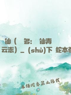 誅仙（電視名：誅仙青云志）