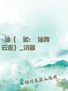 誅仙（電視名：誅仙青云志）