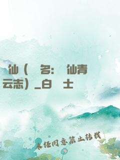 誅仙（電視名：誅仙青云志）