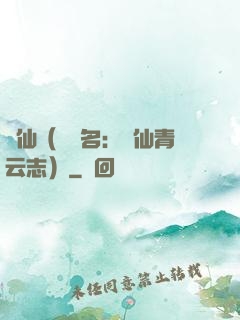 誅仙（電視名：誅仙青云志）