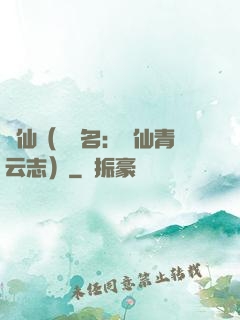 誅仙（電視名：誅仙青云志）