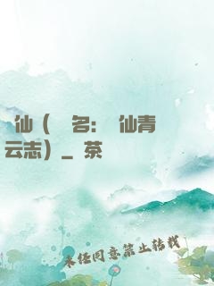 誅仙（電視名：誅仙青云志）