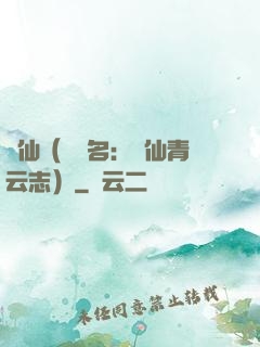 誅仙（電視名：誅仙青云志）