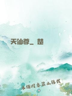 誅天仙尊