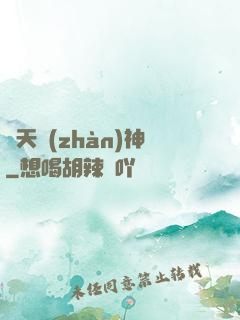 誅天戰(zhàn)神